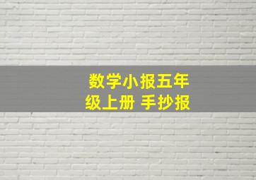 数学小报五年级上册 手抄报